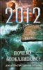 Почему Апокалипсис? Доказательства, сценарии, причины