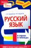 Русский язык в схемах и таблицах 