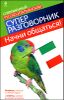 Начни общаться! Современный русско-итальянский суперразговорник 