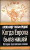 Когда Европа была нашей. История балтийских славян 