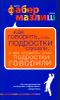 Как говорить, чтобы подростки слушали, и как слушать, чтобы подростки говорили