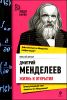 Дмитрий Менделеев. Жизнь и открытия