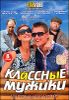 Классные мужики. 8 серий.   (1 диск)