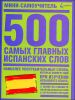 500 самых главных испанских слов