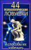 44 психологические ловушки и способы их избежать 