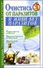 Очистись от паразитов и живи без паразитов 