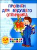 Прописи для будущего отличника. 3-4 года