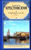 Петербургские трущобы. В 2-х книгах 