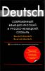 Современный немецко-русский словарь и русско-немецкий словарь. Свыше 180 000 слов  