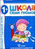 Полный годовой курс. Для занятий с детьми от 1 года до 2 лет (комплект из 12 книг)