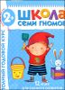 Полный годовой курс. Для занятий с детьми от 2  до 3 лет (комплект из 12 книг)