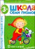 Полный годовой курс. Для занятий с детьми от 3 до 4 лет (комплект из 12 книг)