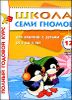 Полный годовой курс. Для занятий с детьми от 4 до 5 лет (комплект из 12 книг)