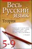 Весь русский язык. Теория. 5 - 9 класс