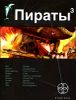 Пираты. Книга 3. Остров Моаи 