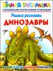 Учимся рисовать. Динозавры. Умная раскраска с волшебными прозрачными страницами 