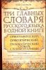 Три главных словаря русского языка в одной книге. Орфографический, орфоэпический, грамматический. 85 000 слов  