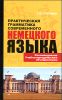 Практическая грамматика современного немецкого языка 