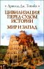 Цивилизация перед судом истории. Мир и Запад  