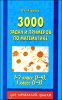 3000 задач по математике. 1-2 классы (1-4). 1 класс (1-3)