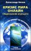 Кризис мира онлайн. Предсказание  будущего. Как мысли влияют на катаклизмы