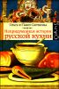 Непридуманная история русской кухни 