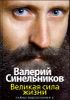 Великая сила жизни. Тайны подсознания 2 