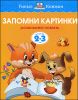 Запомни картинки. Для детей 2-3 лет