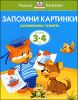 Запомни картинки. Для детей 3-4 лет