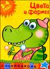 Цвета и формы. Книжка с  наклейками. Для детей 3-4 лет