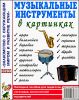 Музыкальные инструменты в картинках 