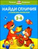 Найди отличия. Для детей 3-4 лет