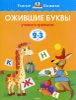 Ожившие буквы. Для детей 2-3 лет