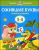 Ожившие буквы. Для детей 3-4 лет