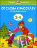 От слова к рассказу. Развиваем речь. Для детей 3-4 лет