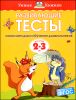 Развивающие тесты. Для детей 2-3 лет