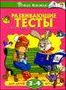 Развивающие тесты для детей 3-4 лет