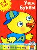 Учим буквы. Книжка с наклейками. Для детей 2-3 лет