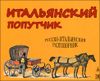 Итальянский попутчик. Русско-итальянский разговорник 