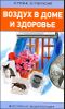 Воздух в доме и здоровье. Популярная энциклопедия 