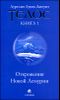 Телос. Откровения Новой Лемурии. Книга 1