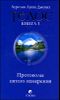 Телос. Протоколы пятого измерения. Книга 3