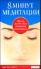 8 минут медитации. Восемь минут в день для начала новой жизни 