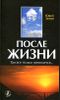 После жизни. Там все только начинается 