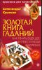 Золотая книга гаданий. Как узнать будущее и отвести беды и болезни ( + CD)  