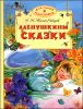 Аленушкины сказки