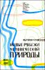 Новые рубежи человеческой природы 