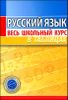 Русский язык. Весь школьный курс в таблицах