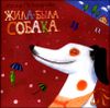 Жила-была собака. Стихи