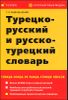 Турецко-русский и русско-турецкий словарь